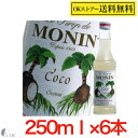 MONINココナッツ 250ml ×6本セットノンアルコールシロップ