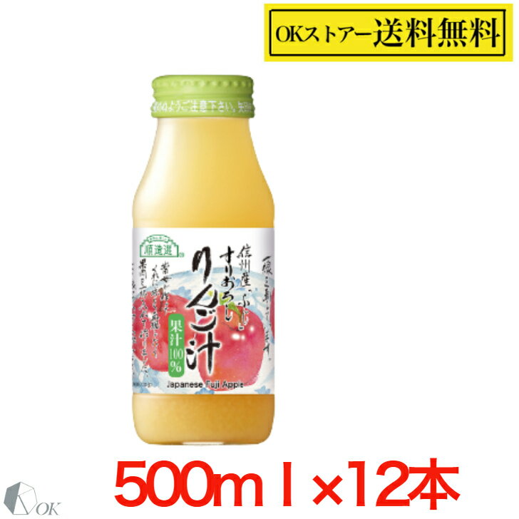 楽天OKストアー順造選順造選 すりおろし りんごジュース（ 果汁100％ ストレート リンゴジュース）500ml×12本入りセット【1ケース】すりおろしりんご汁