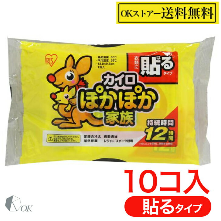 【ポイント2倍】アイリスオーヤマ 貼るカイロ ぽかぽか家族 10個入り （10個入×1袋） レギュラー サイズ 日本製 使い捨て カイロ 衣類に貼る 12時間持続タイプ