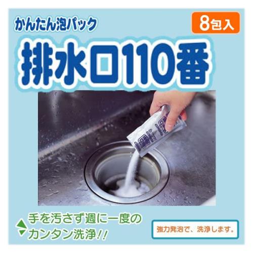 かんたん 洗浄 泡パック 排水口 110番 8包入