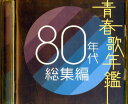 青春歌年鑑 80年代総集編