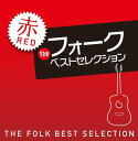 ザ・フォーク・ベスト・セレクション 赤盤