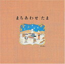 まちあわせベストアルバム