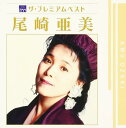 ザ・プレミアムベスト 尾崎亜美