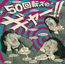 『50回転ズのギャー!!+15』~10th Anniversary Edition~(初回盤)(DVD付)
