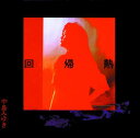 回帰熱リマスター(HQCD)