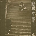 断絶(UHQCD)