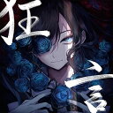 狂言 (通常盤/初回プレス)(特典:なし)