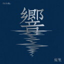 響 (初回生産盤) (特典なし)