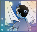ぼくらの涙なら空に埋めよう (初回生産盤) (メガジャケ付)