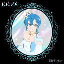 ビビデバ (完全生産盤) (メガジャケ付)