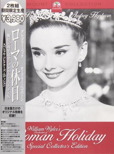 ローマの休日 製作50周年記念 デジタル・ニューマスター版 (初回生産版) [DVD]