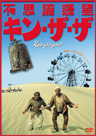不思議惑星キン・ザ・ザ [DVD]