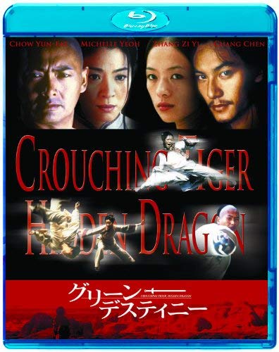 グリーン・デスティニー [Blu-ray]