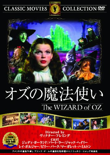 オズの魔法使い [DVD]