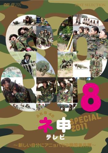 AKB48ネ申テレビ スペシャル～新しい自分にアニョハセヨ韓国海兵隊～ [DVD]