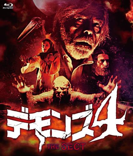 デモンズ4 blu-ray