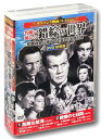 サスペンス映画 コレクション 名優が演じる錯綜の世界 危険な航海 DVD10枚組 ACC-244
