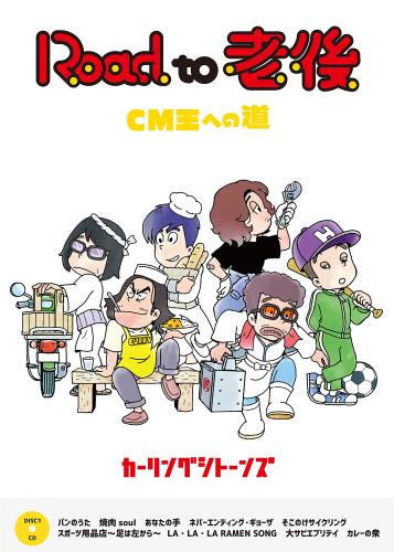 Road to 老後 CM王への道/オレたちカーリングシトーンズ(DVD+CD)(トートバッグ付)