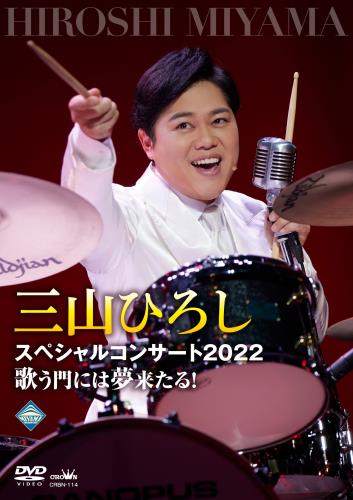 三山ひろしスペシャルコンサート2022歌う門には夢来たる! [DVD]