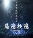 日本武道館単独禊 『慈愚挫愚』 ( 豪華盤 Blu-ray + DVD )