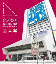 さよなら中野サンプラザ音楽祭 (Blu-ray) (特典なし)