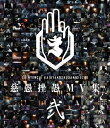 「慈愚挫愚 MV 集 - 弐-」 (Blu-ray)