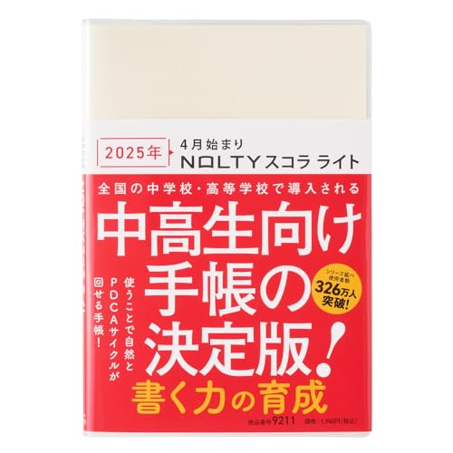 能率 NOLTY 手帳 2025年 4月始まり A5変型 ウィークリー バーチカル スコラ ライト アイボリー 9211のサムネイル
