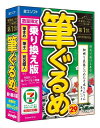 旧商品筆ぐるめ 29 乗り換え版