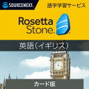 ソースネクスト|ロゼッタストーン 英語 (イギリス)|語学学習ソフト|Win/Mac/Android/iOS対応