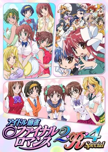 アイドル麻雀 ファイナルロマンス2・R・4 Special 特装版