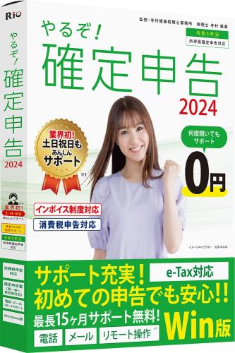 やるぞ！確定申告2024 for Win 令和5年分確定申告 青色申告 消費税申告
