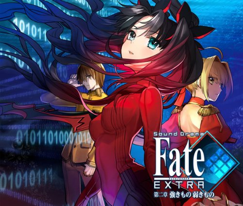 Sound Drama Fate/EXTRA 第二章 強きもの弱きもの