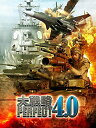 大戦略パーフェクト4.0