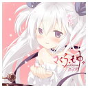 さくら、もゆ。-as the Night's, Reincarnation- 詩の記憶 Record of songs 復刻盤