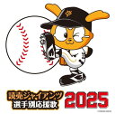 読売ジャイアンツ 選手別応援歌 2025