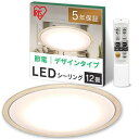 節電対策 アイリスオーヤマ シーリングライト 12畳 LED 5200lm 調光10段階 調色11段階 常夜灯 リモコン付 おやすみタイマー るすばん機能 木目調フレーム ナチュラル CL12DL-5.0WF-U