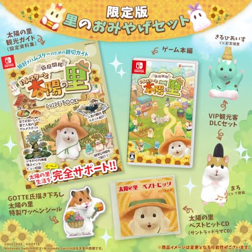 箱庭開拓 ハムスターと太陽の里 里のおみやげセット -Switch グッズオリジナルポーチ 同梱 DLC特典オリジナルショッピングカート 配信 特典VIP観光客DLCセット「まろ(CV.下野紘) きるひあいす(CV.釘宮理恵)」、太陽の里ベストヒットCD、太陽の里観光ガイド(設定資料集)、太
