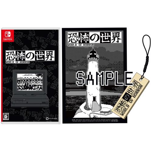 恐怖の世界 -Switch オリジナル木札根付 同梱 恐怖の世界 -Switch オリジナル木札根付 同梱