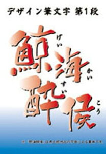 白舟書体 鯨海酔侯 (げいかいすいこう) / TrueType Hybrid