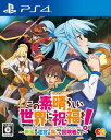 この素晴らしい世界に祝福を! ~希望の迷宮と集いし冒険者たち~ - PS4