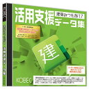 建築みつも郎17 活用支援データ集