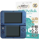 上下セット Newニンテンドー3DS LL 用 保護フィルムブルーライトカット 指紋防止 気泡防止 抗菌 日本製 BELLEMOND(ベルモンド) NN3DSLLWBLC B0245