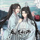 ドラマCD 大河幻想ラジオドラマ「魔道祖師」第一期 後編 特装盤
