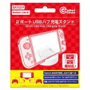Switch(有機ELモデル/液晶モデル)/Switch Lite用 2ポートUSBハブ充電スタンド