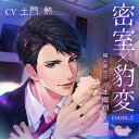 密室×豹変 room.3 隣人商社マン・本郷朔/CV.土門熱