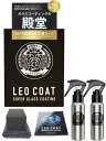 LEO COAT高速ガラスコーティング 日本製 全額返金保証 親水+撥水の滑水2層コート 艶と光沢で高耐久保護 車 バイク レオコート スプレー 簡単