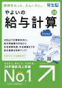 やよいの給与計算 24 +クラウド 通常版令和6年分年末調整対応パッケージコード版