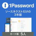 ソースネクスト | 1Password 3年版 ファミリー(5人用)| パスワード管理サービス | Windows・Mac・Andoroid・iOS対応