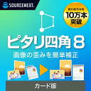 ソースネクスト |ピタリ四角 8(最新版) | 写真修正ソフト | Windows対応